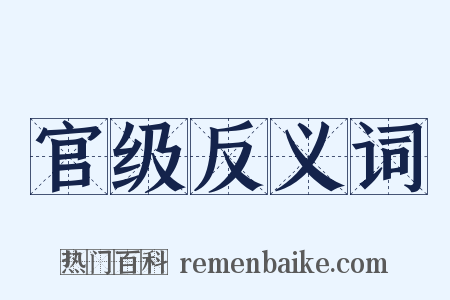 官级反义词是什么意思的图片